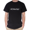 Футболка Асфальт Логос asp19-logos-blk (черная)